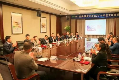 云尚领航大系统2018年首届董事会成功举行