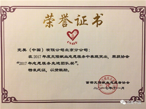 完美北京分公司荣获“2017年志愿服务先进团队奖”