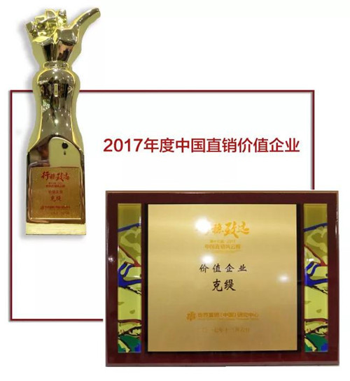 克缇获2017年度中国直销价值企业奖