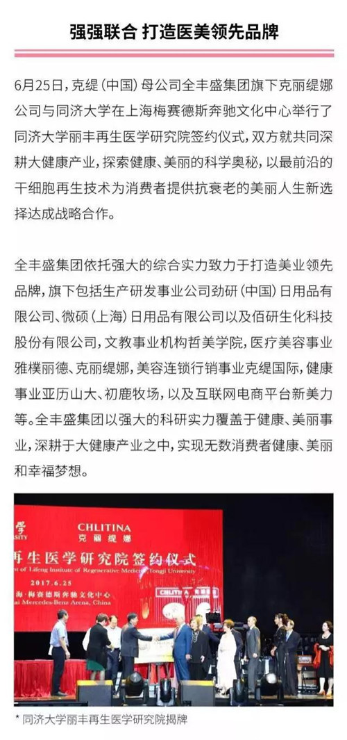 克缇（中国）母公司全丰盛集团携手签约再生医学研究院 深耕医美领域