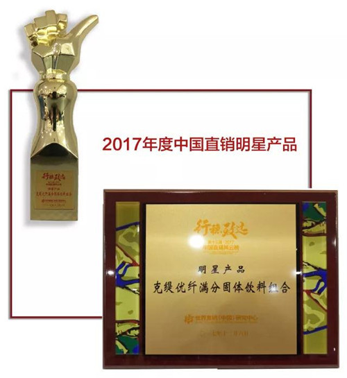 克缇获2017年度中国直销价值企业奖