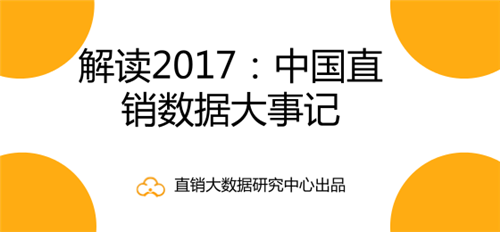 解读2017：中国直销数据大事记