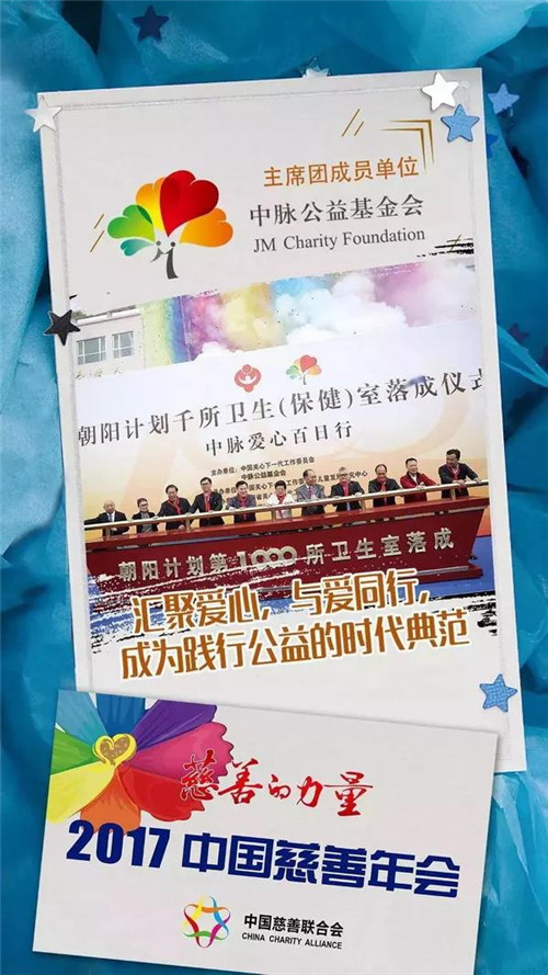 中脉周希俭受邀出席第七届中国慈善年会