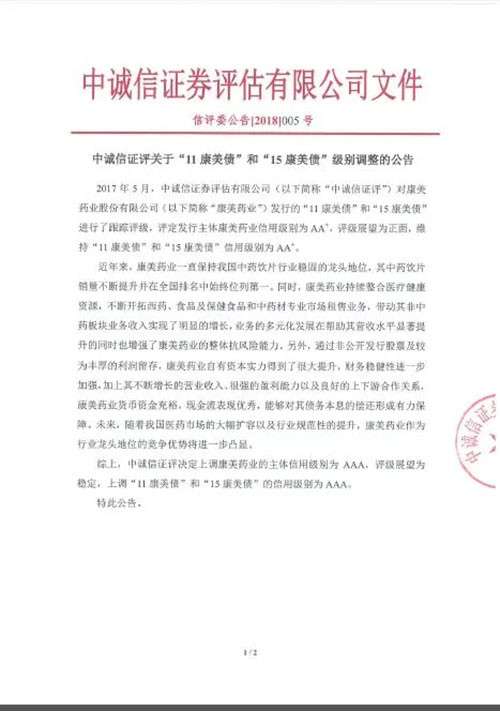 康美药业公告发布主体信用评级上调至AAA