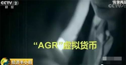 央视曝光：“AGR”只涨不跌？实则传销骗局