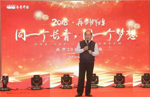 同一个长青 同一个梦想——长青中国2018年会隆重举行