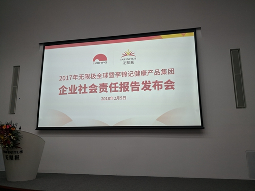 不忘初心 共筑未来 ——无限极全球暨李锦记健康产品集团发布2017年社会责任报告