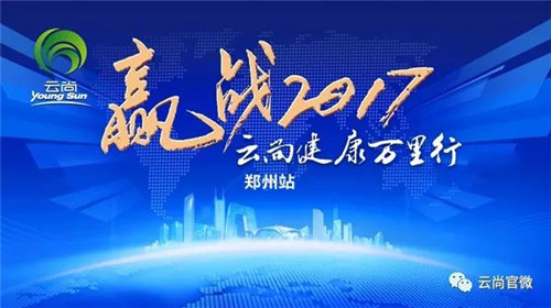 “赢战2017”云尚健康万里行告捷