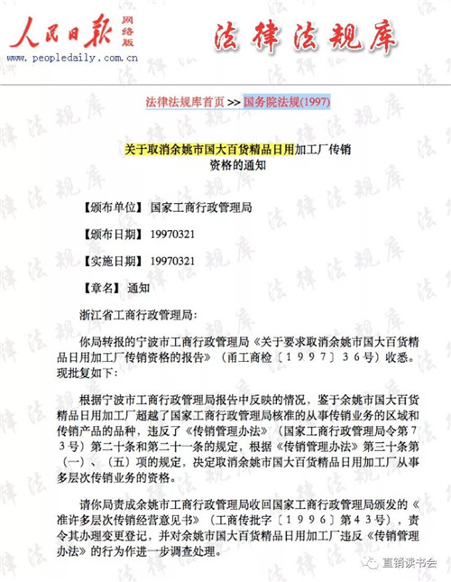 涨知识！你知道第一家被取消传销牌照的“直销”公司吗？