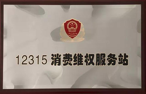 葆婴云南分公司获“消费满足足示范店”荣誉牌匾