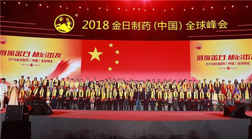 2018金日制药（中国）全球峰会璀璨召开