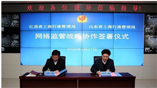 江苏、山东两省工商部门建立网络市场监管战略协作机制