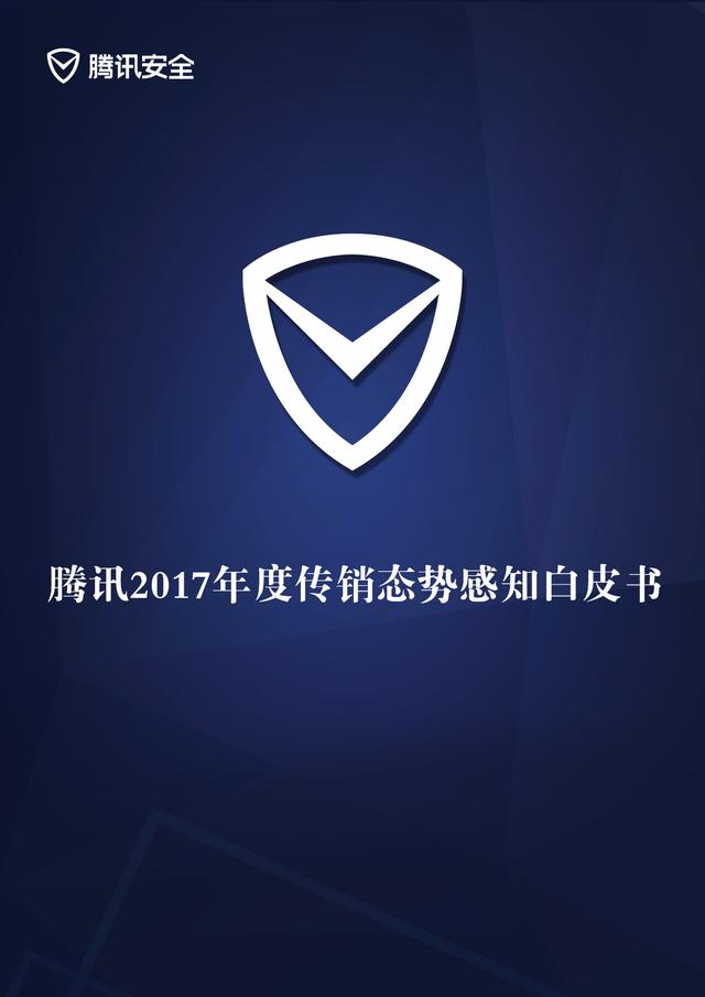 腾讯发布2017年度传销态势感知白皮书