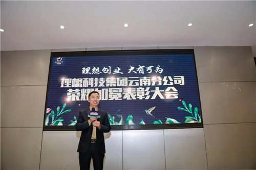 理想科技云南分公司荣耀加冕表彰大会隆重举行