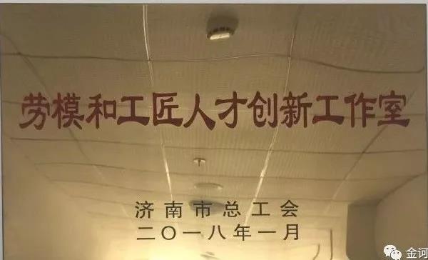 金诃藏药山东研发公司喜获“济南市劳模和工匠人才创新工作室”殊荣