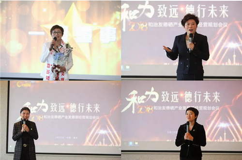 和治友德硒产业发展部经营规划会议成功召开