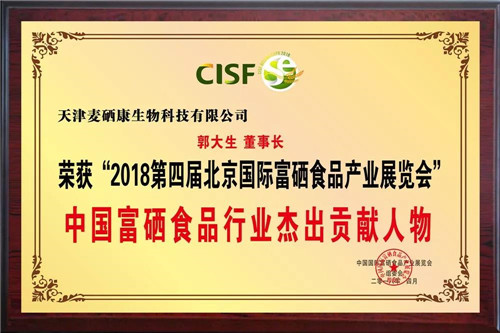 金士力麦硒康在2018第四届北京国际富硒食品产业展览会再获殊荣