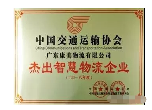 康美物流公司获评“中国杰出智慧物流企业”