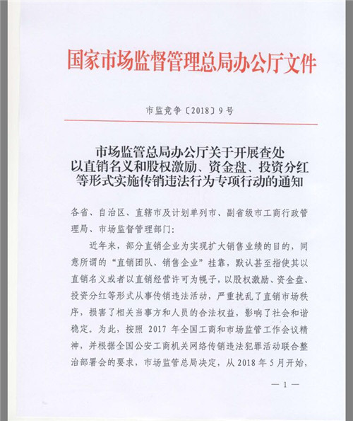 国家市场监督管理总局发布关于开展查处传销违法行为专项行动通知