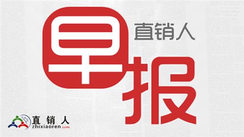 直销人早报20180530：权健品牌专列——京沪高铁“权健号”正式上线