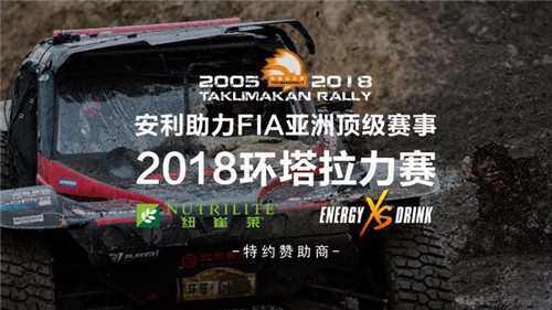 点燃激情 安利助力亚洲顶级越野赛事2018环塔拉力赛