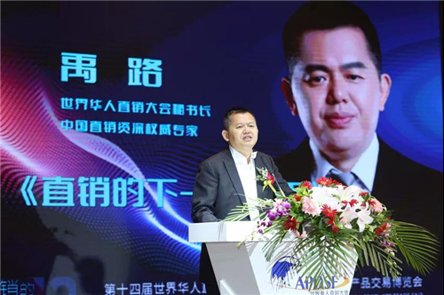 “直销的下一个十年”——第十四届世界华人直销大会暨“金口碑”奖颁奖典礼举行
