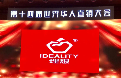 理想科技荣获第十四届世界华人直销大会“亚太区最具合作价值企业”