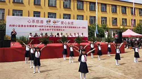 尚赫第146所公益小学在吉林省伊通成功揭牌