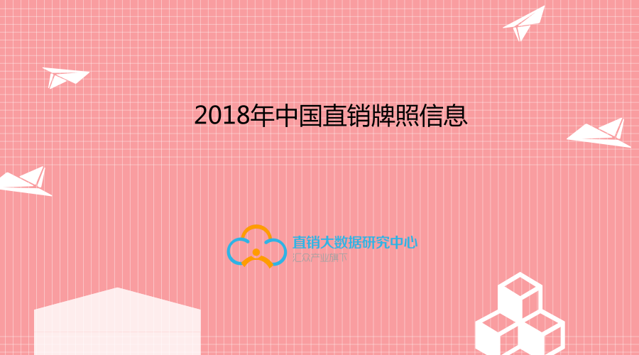 2018年中国直销牌照信息