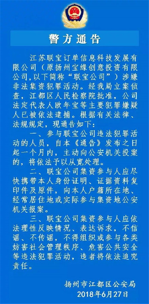 扬州警方：江苏联宝公司涉非法集资