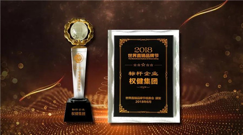 权健受邀参加第十一届世界直销品牌节 荣获2018年度标杆企业称号
