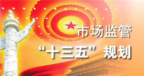 辽宁省发布“十三五”市场监管规划 严厉查处直销违法行为