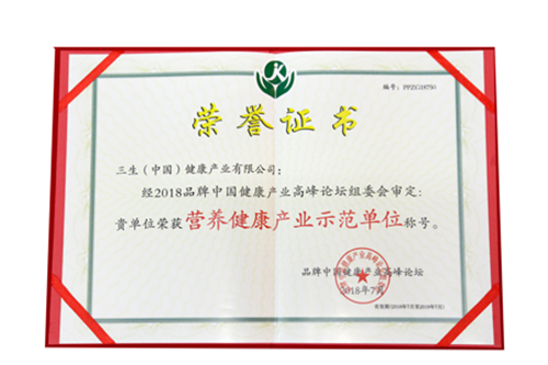 三生（中国）荣获“诚信示范单位”和“营养健康产业示范单位”称号