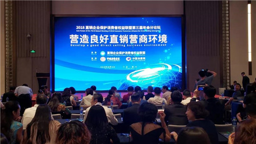 安惠公司受邀参加2018直销企业保护消费者权益联盟年会