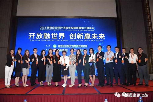安永（中国）应邀参加直销企业保护消费者权益联盟第三届年会