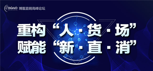 2018博鳌直销高峰论坛暨金顶奖网络评选