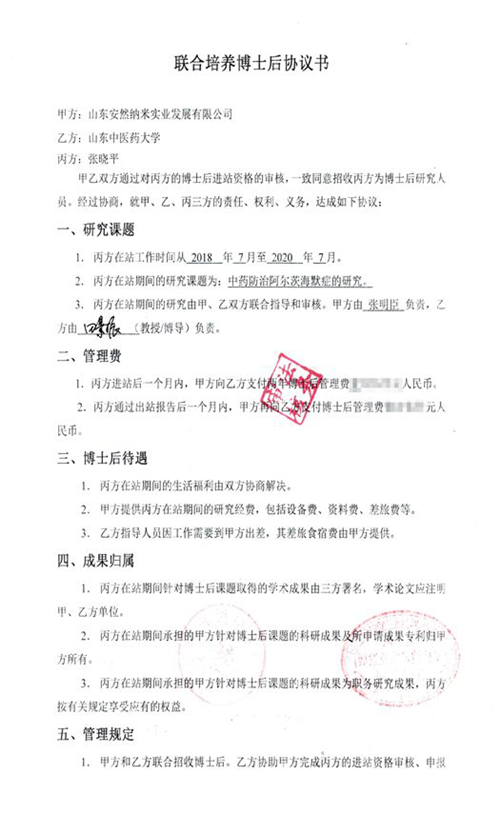 安然公司与山东中医药大学联合培养博士后顺利入站