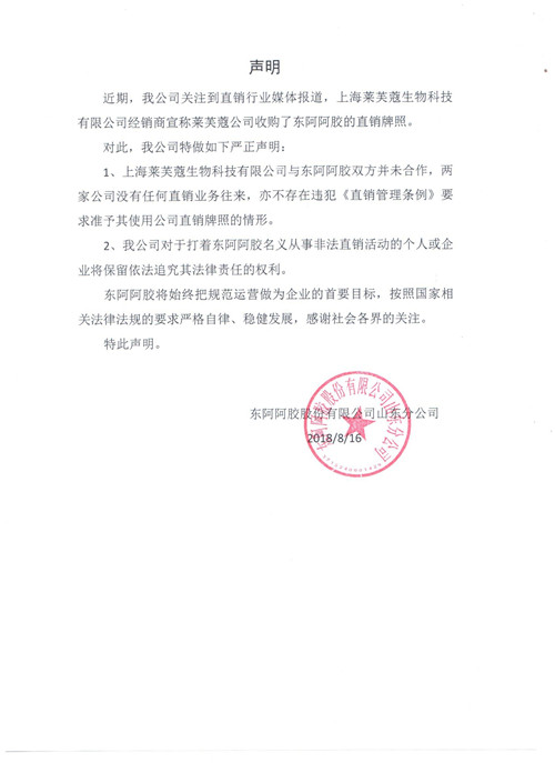 东阿阿胶声明否认与“上海莱芙蔻”合作