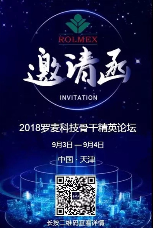 2018罗麦科技骨干精英论坛即将在天津举行