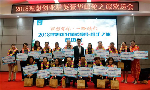 “2018理想创业精英豪华邮轮之旅”欢送会盛大举行