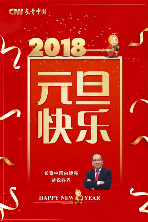 长青中国总裁元旦祝愿