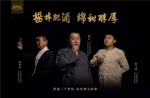 理想跨越三个世纪·招待朋友的酒：杨林肥酒品牌形象全新亮相