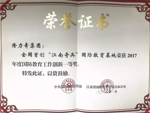 隆力奇“江南奇兵”荣膺2017年度国防教育工作创新一等奖