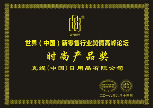 克缇斩获第二届世界（中国）新零售行业年度颁奖盛典两项产品大奖