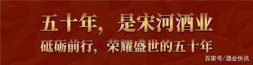 宋河酒业建厂五十周年庆典暨2018封坛大典即将举行！