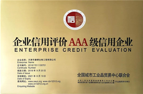 康婷公司荣膺“企业信用评价AAA级信用企业”称号