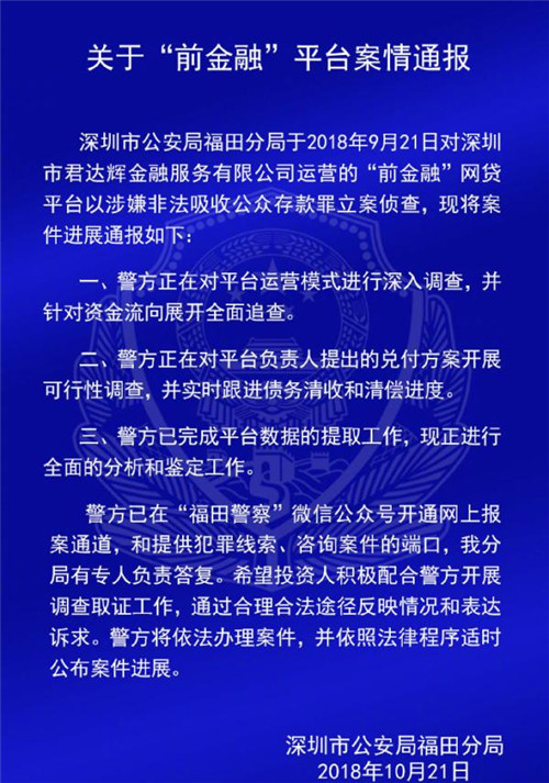 深圳警方通报钱爸爸、小零钱、财富中国等7家P2P平台案情