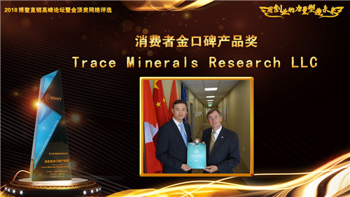 Trace Minerals Research LLC企业荣获2018博鳌直销高峰论坛“消费者金口碑产品奖”