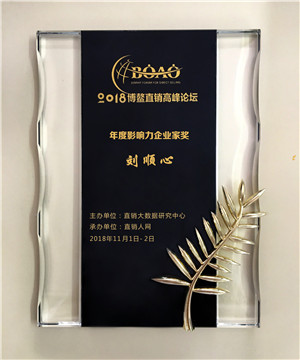刘顺心先生荣获2018博鳌直销高峰论坛“年度影响力企业家奖”