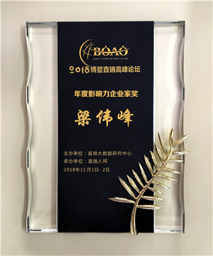 乐唛微咖CEO梁伟峰荣获2018博鳌直销高峰论坛“年度影响力企业家奖”